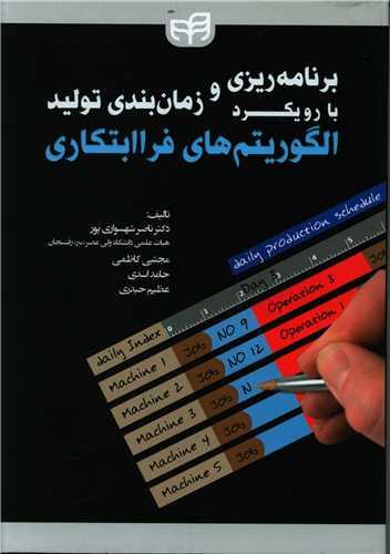 برنامه ریزی و زمان بندی تولید با رویکرد الگوریتم های فراابتکاری (دانشگ اهی کیان)