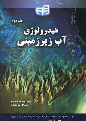 هيدرولوژي آب زيرزميني (2)(دانشگاهي کيان)