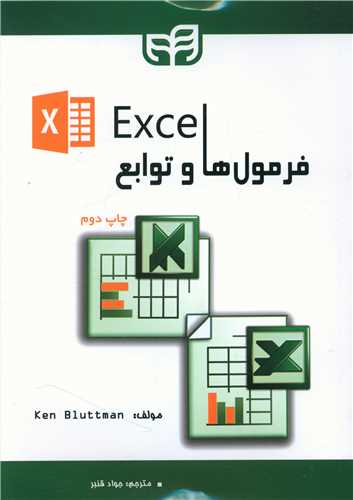 فرمول ها و توابع Excel