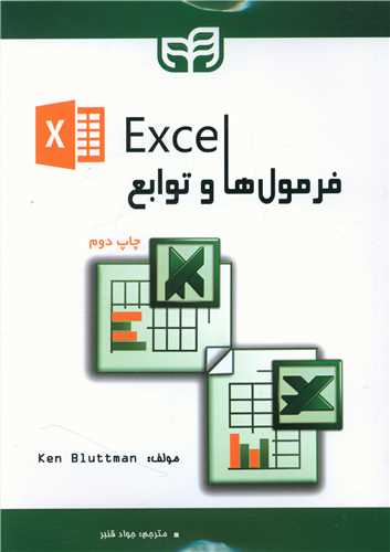 فرمول ها و توابع Excel (دانشگاهي کيان)
