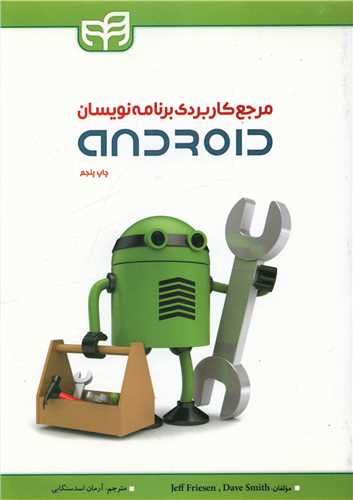 مرجع کاربردی برنامه نویسان android 