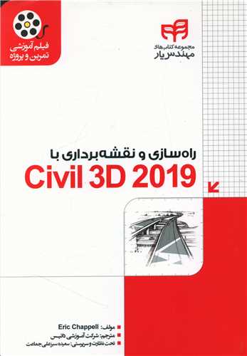 راه سازی و نقشه برداری با Civil 3D 2019