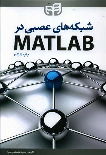 شبکه های عصبی در matlab