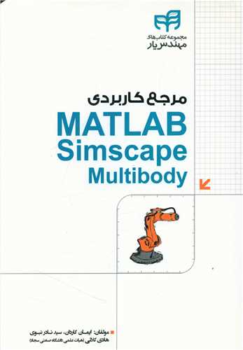 مرجع کاربردی MATLAB و Simscape