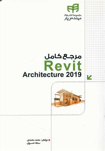 مرجع کامل Revit Architecture 2019 (دانشگاهي کيان)