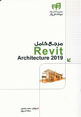 مرجع کامل Revit Architecture 2019