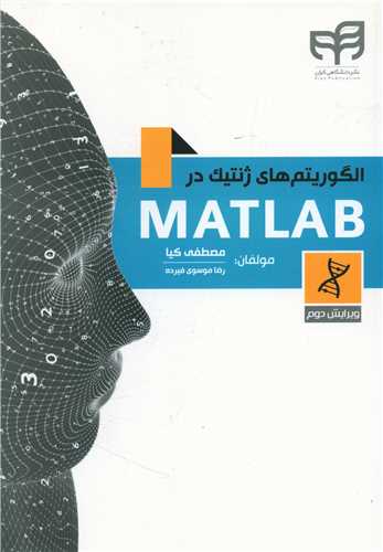 الگوریتم های ژنتیک در MATLAB