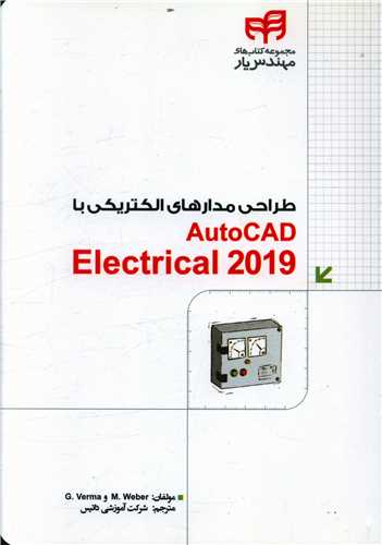 طراحی مدارهای الکتریکی با autocad electrical 2019