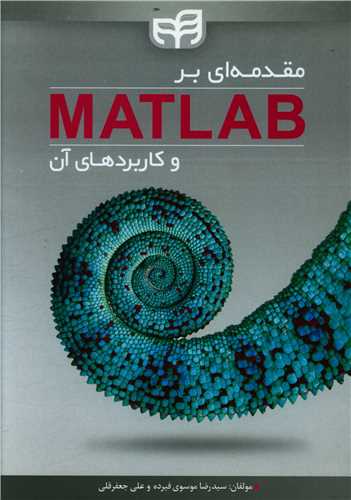 مقدمه ای بر matlab  و کاربردهای آن