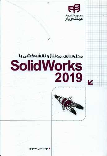 مدل سازی مونتاژ نقشه کشی با solidworks 2019