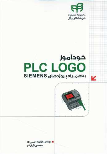 خودآموز PLC LOGO (دانشگاهي کيان)