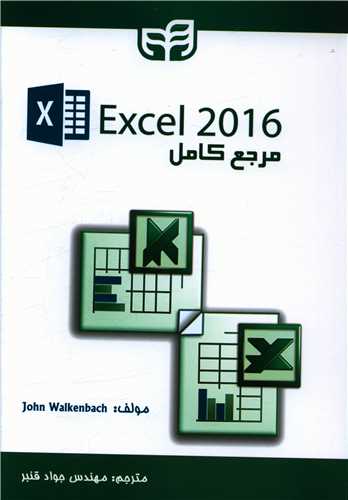 مرجع کامل exel (2016)(دانشگاهي کيان)