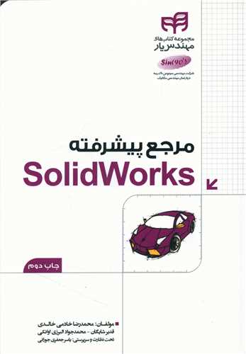 مرجع پيشرفته SolidWorks (دانشگاهي کيان)