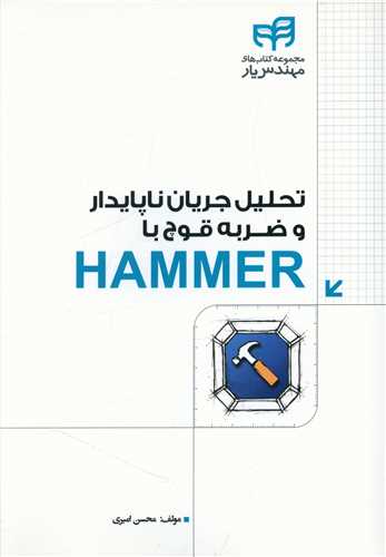 تحلیل جریان ناپایدار و ضربه قوچ با HAMMER