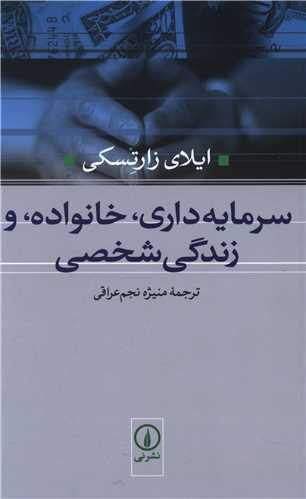 سرمایهداری خانواده و زندگی شخصی