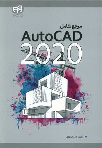 مرجع کامل AutoCAD 2020 (دانشگاهي کيان)