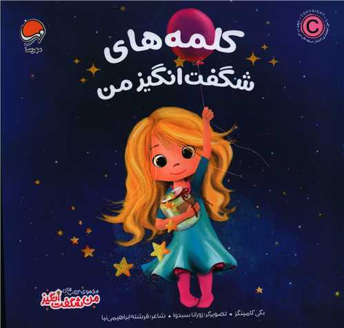 کلمه های شگفت انگیز من (خشتی)