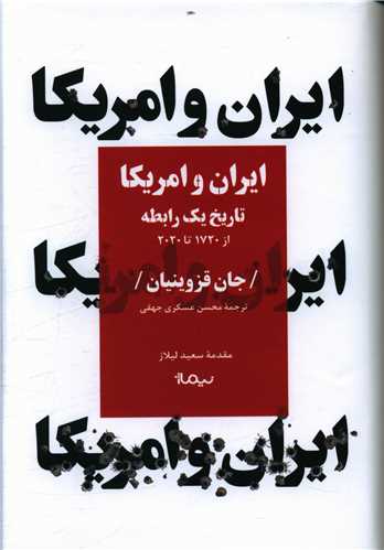 ایران و آمریکا 