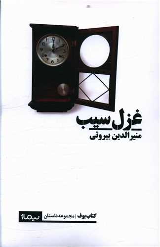 غزل سیب 