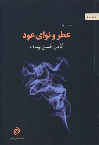 عطر و نوای عود 