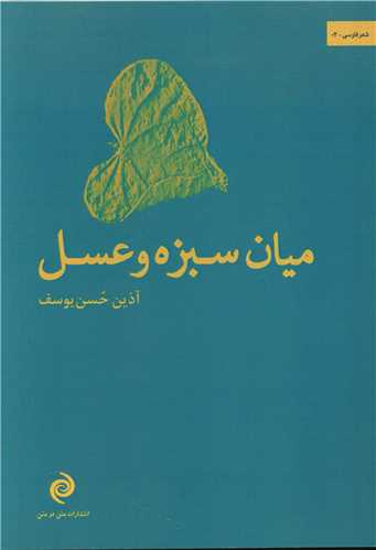 میان سبزه و عسل 