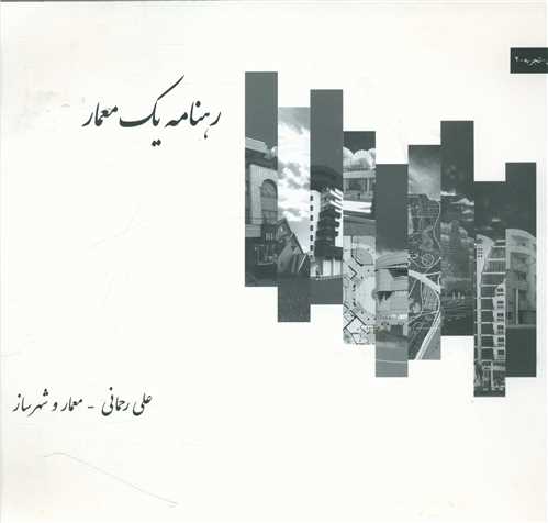 رهنامه یک معمار (خشتی)