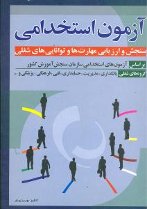 آزمون استخدامی سنجش و ارزیابی مهارتها (وزیری)