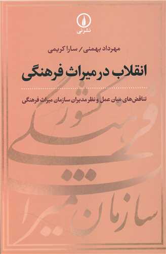 انقلاب در میراث فرهنگی