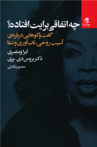 چه اتفاقی برایت افتاده (بهارسبز)