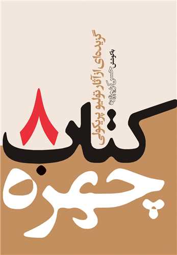 کتاب چهره (8)(جیبی)