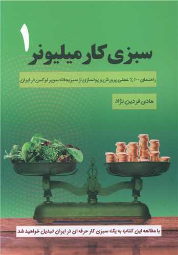 سبزي کار ميليونر (1)(کليد آموزش)