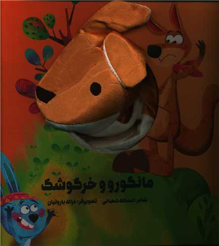 کتاب عروسکی (مانگورو و خرگوشک)(خشتی)