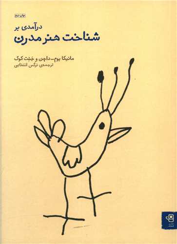 درآمدي بر شناخت هنر مدرن (فنجان)