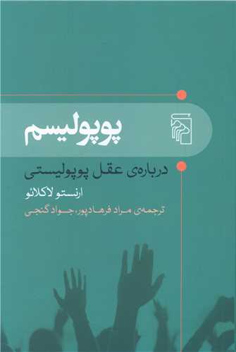 پوپولیسم (شومیز)