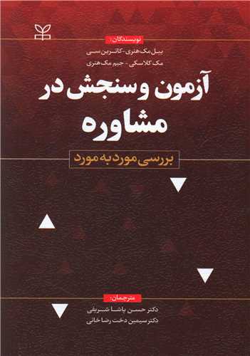آزمون و سنجش در مشاوره (رشد)