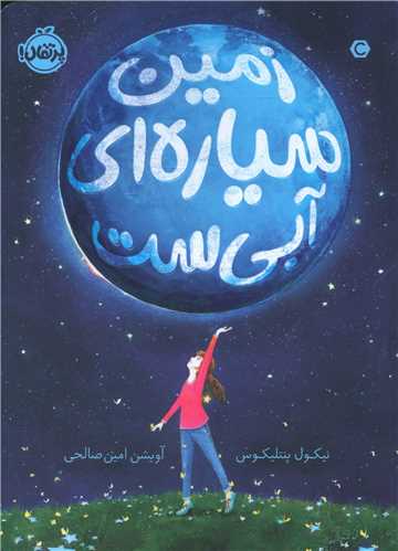 زمین سیاره ای آبی است (پرتقال)