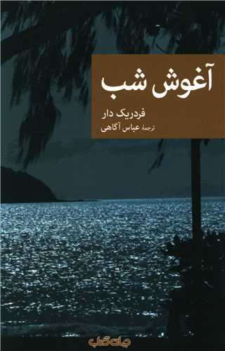آغوش شب (جهان کتاب)