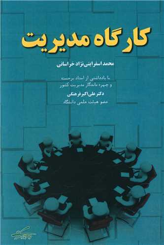 کارگاه مديريت (ره آورد مهر)