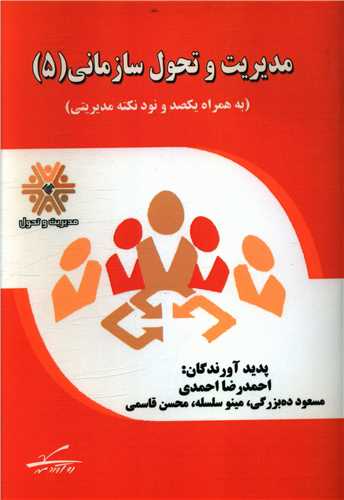 مدیریت و تحول سازمانی (5)