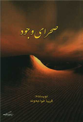 صحرای وجود (جیبی)