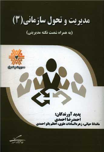 مدیریت و تحول سازمانی (3)
