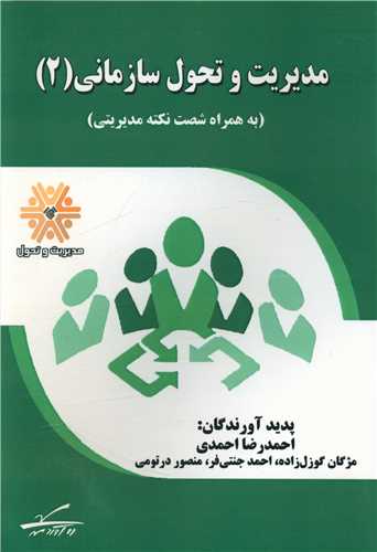مدیریت و تحول سازمانی (2)