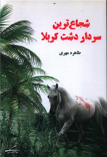 شجاع ترين سردار دشت کربلا (ره آورد مهر)
