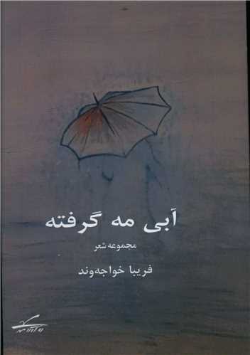 آبی مه گرفته 