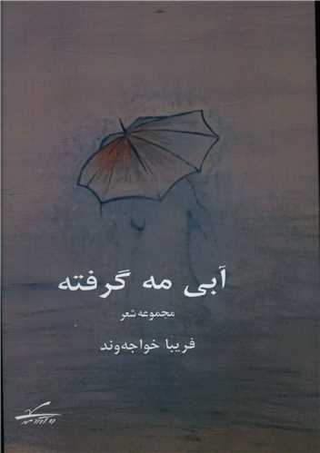 آبی مه گرفته