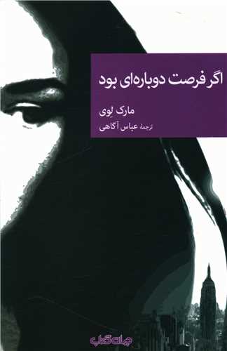 اگر فرصت دوباره ای بود 