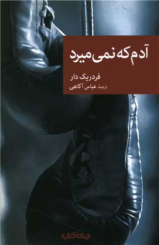 آدم که نمی میرد 