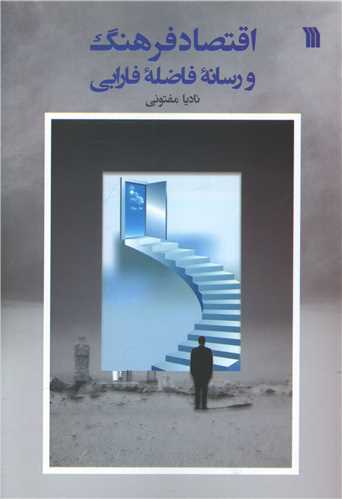 اقتصاد فرهنگ و رسانه فاضله فارابی 