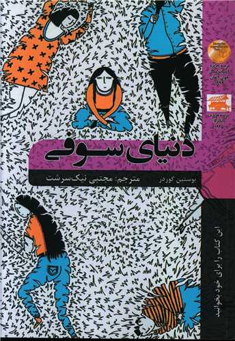 دنياي سوفي (شاني)
