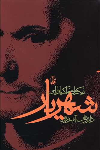شهریار 